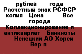 60 рублей 1919 года Расчетный знак РСФСР копия › Цена ­ 100 - Все города Коллекционирование и антиквариат » Банкноты   . Ненецкий АО,Хорей-Вер п.